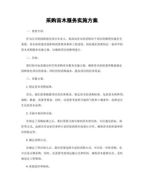 采购苗木服务实施方案