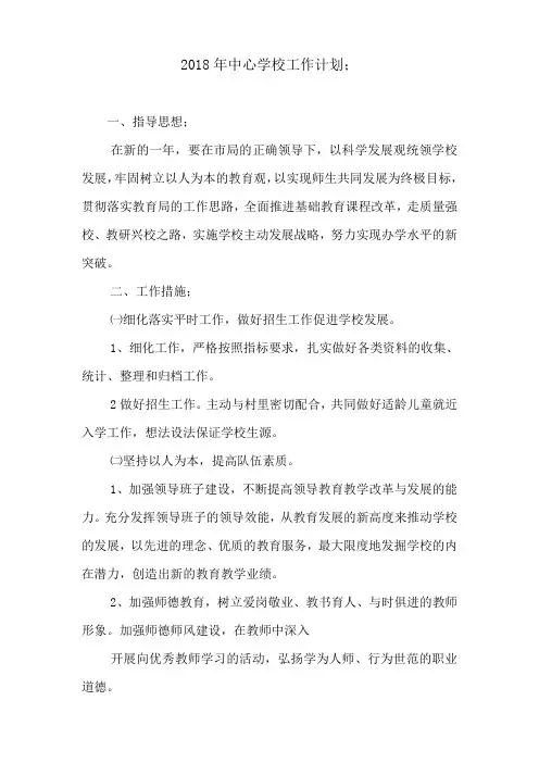 2018年中心学校工作计划4篇