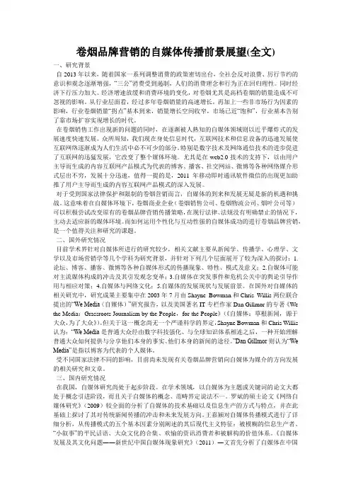 卷烟品牌营销的自媒体传播前景展望(全文)