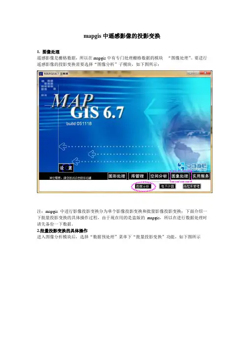 mapgis中遥感影像的投影变换