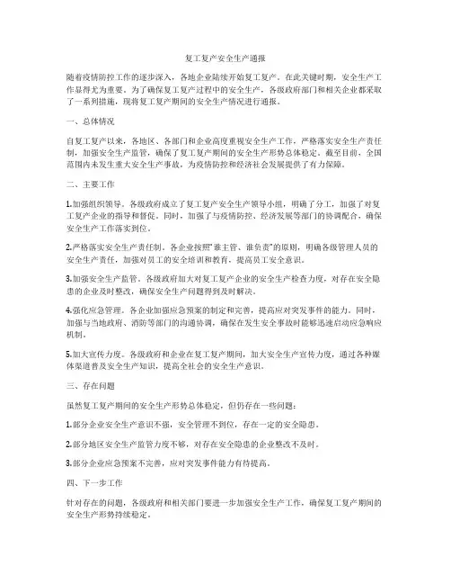 复工复产安全生产通报