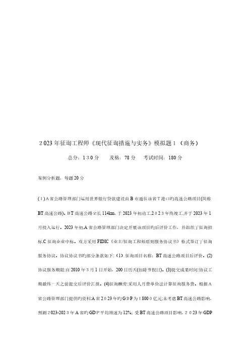 2023年咨询工程师现代咨询方法与实务模拟题商务