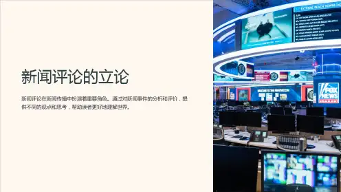 《新闻评论的立论》课件
