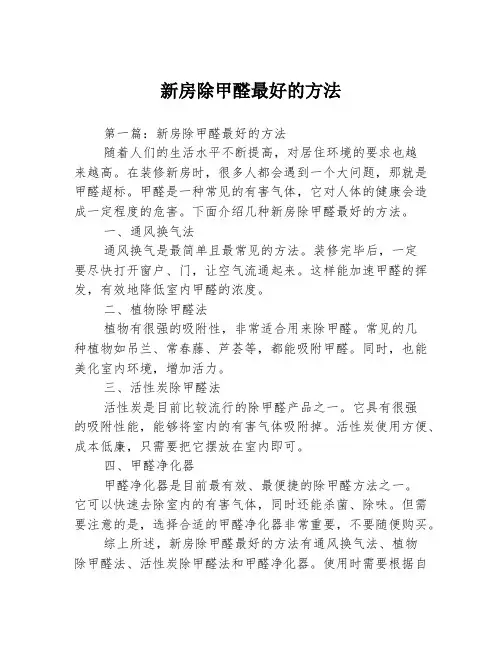 新房除甲醛最好的方法