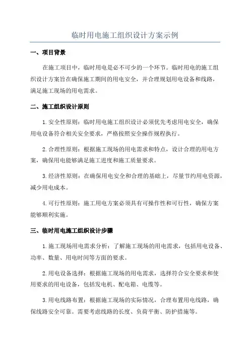临时用电施工组织设计方案示例