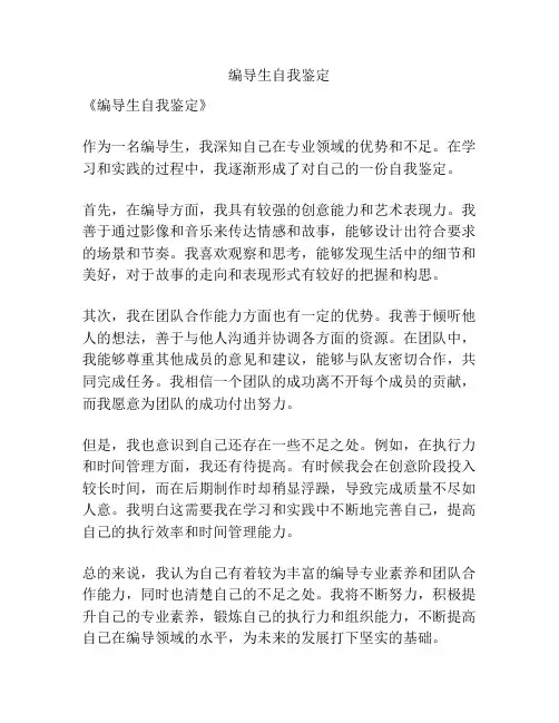 编导生自我鉴定