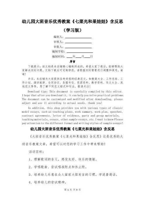 幼儿园大班音乐优秀教案《七菜光和果娃娃》含反思