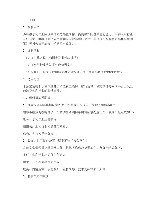 水利网络舆情应急处置预案
