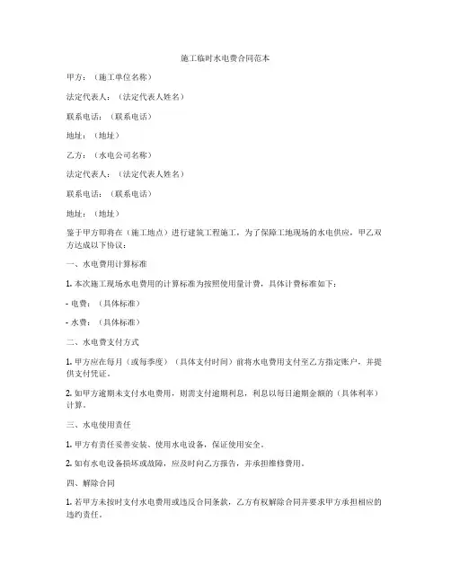 施工临时水电费合同范本