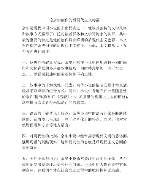 论余华创作的后现代主义特征
