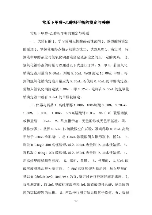 常压下甲醇-乙醇相平衡的测定与关联
