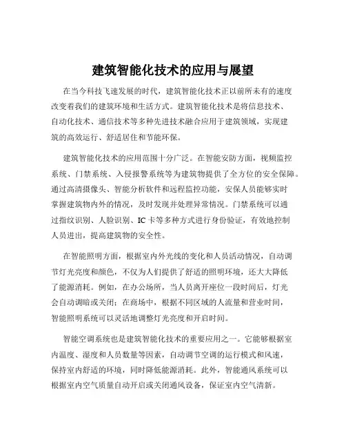 建筑智能化技术的应用与展望