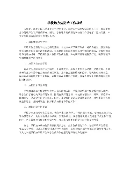 学校地方病防治工作总结