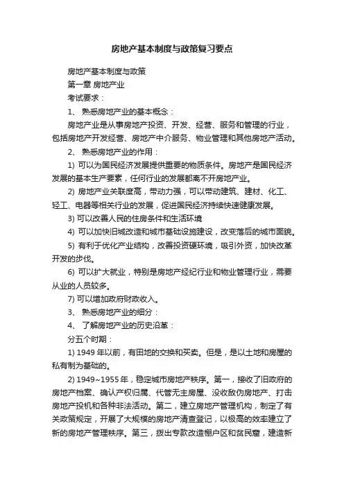 房地产基本制度与政策复习要点