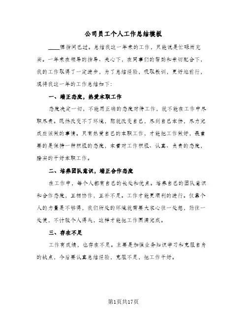 公司员工个人工作总结模板(6篇)