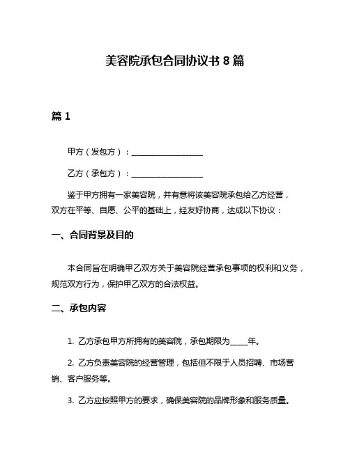 美容院承包合同协议书8篇