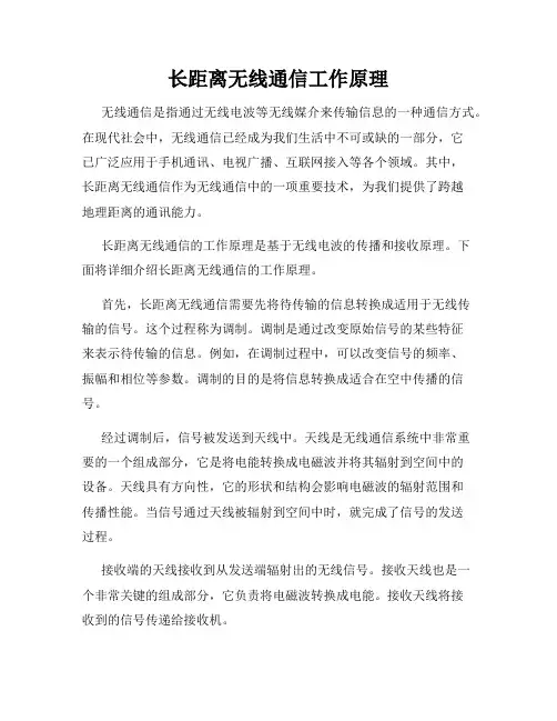 长距离无线通信工作原理
