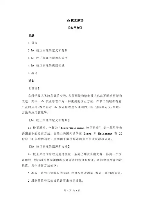 bh校正原理