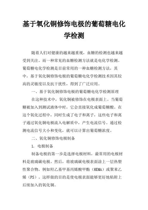 基于氧化铜修饰电极的葡萄糖电化学检测
