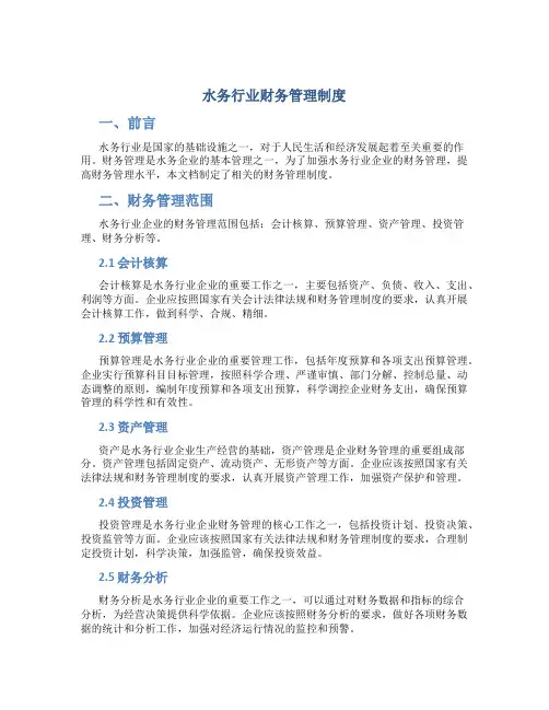 水务行业财务管理制度