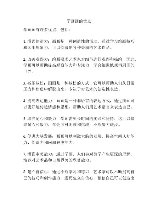学画画的优点