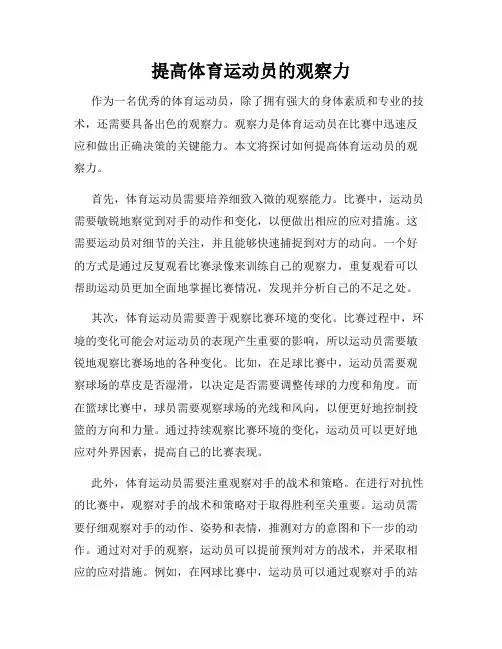 提高体育运动员的观察力