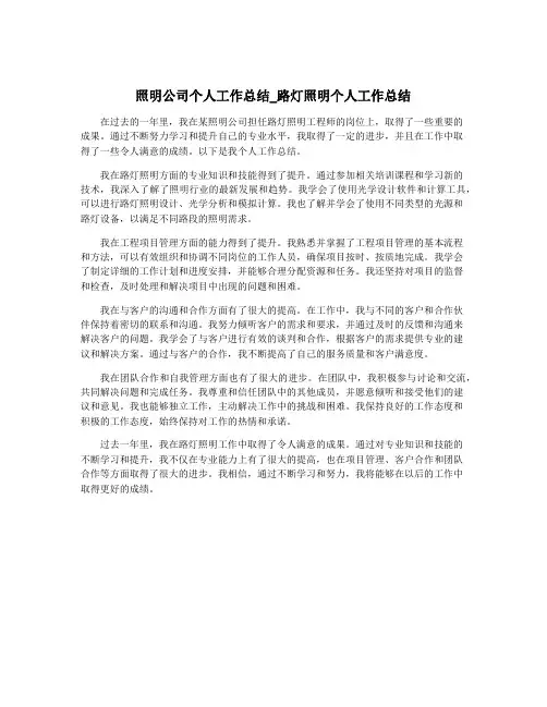 照明公司个人工作总结_路灯照明个人工作总结