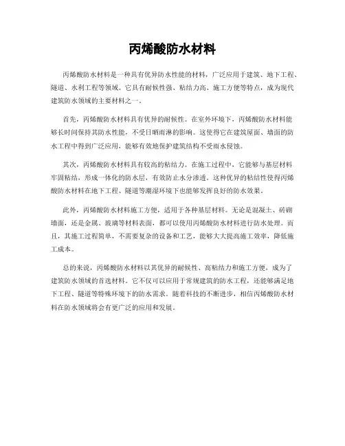 丙烯酸防水材料