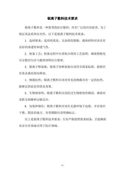 银离子敷料技术要求
