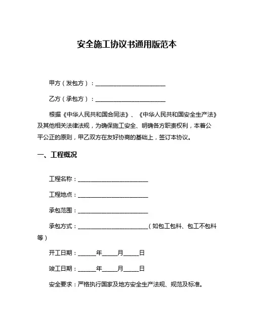 安全施工协议书通用版范本