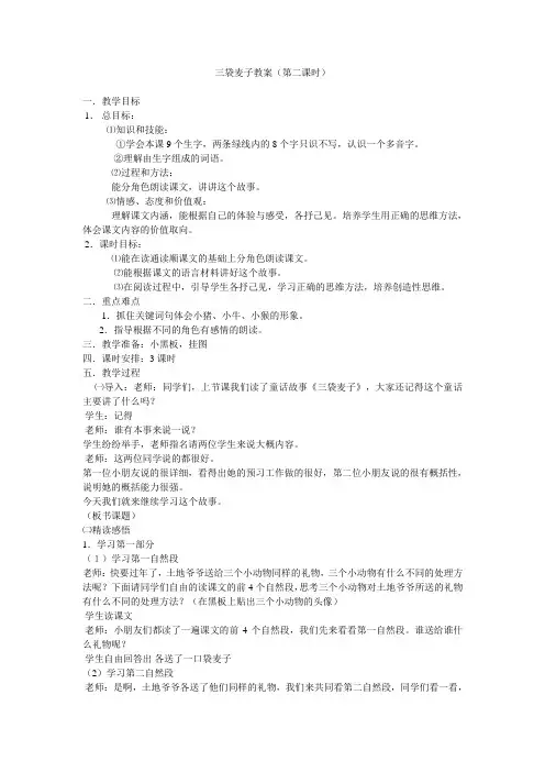 三袋麦子教案(第二课时)