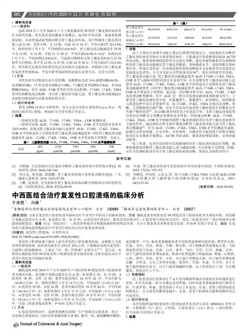 中西医结合治疗复发性口腔溃疡的临床分析