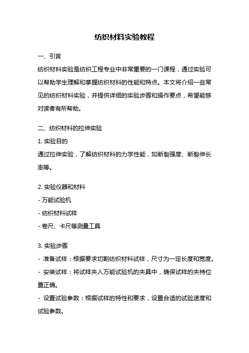 纺织材料实验教程