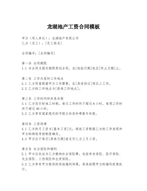 龙湖地产工资合同模板
