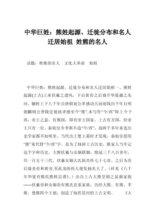 中华巨姓：熊姓起源、迁徙分布和名人迁居始祖姓熊的名人