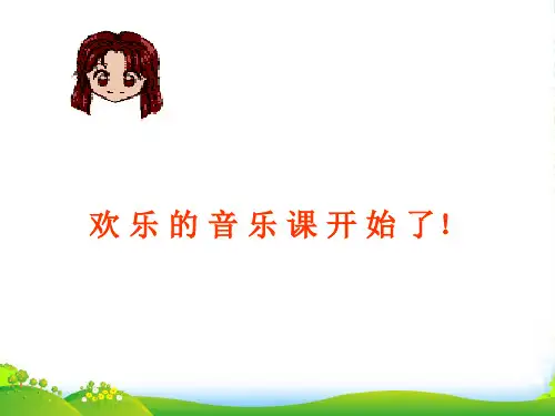 新人教版一年级音乐：《咏鹅》课件01