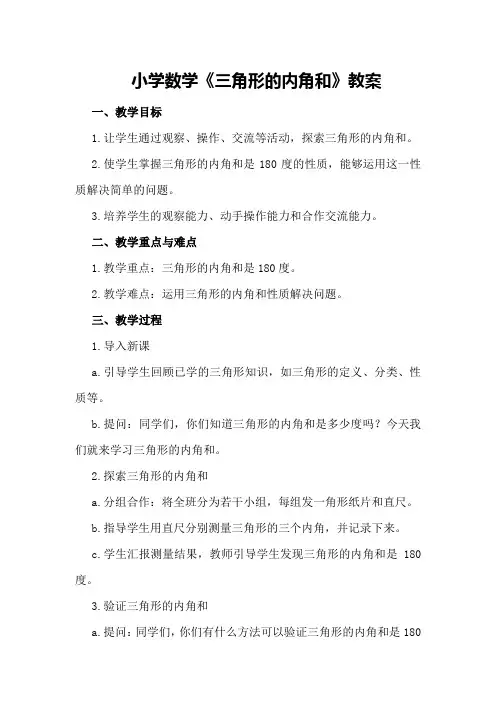 小学数学《三角形的内角和》教案