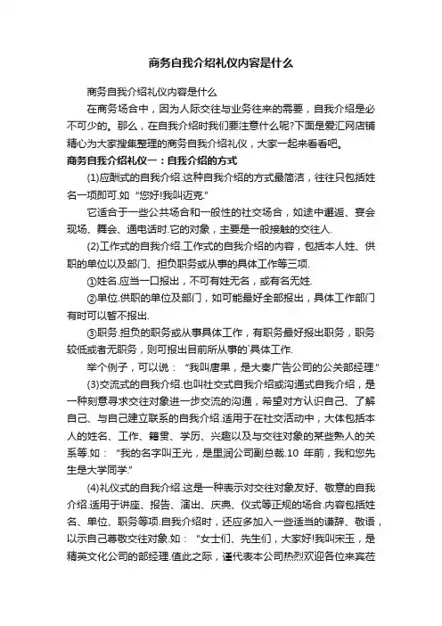 商务自我介绍礼仪内容是什么