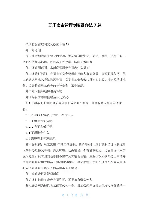 职工宿舍管理制度及办法7篇
