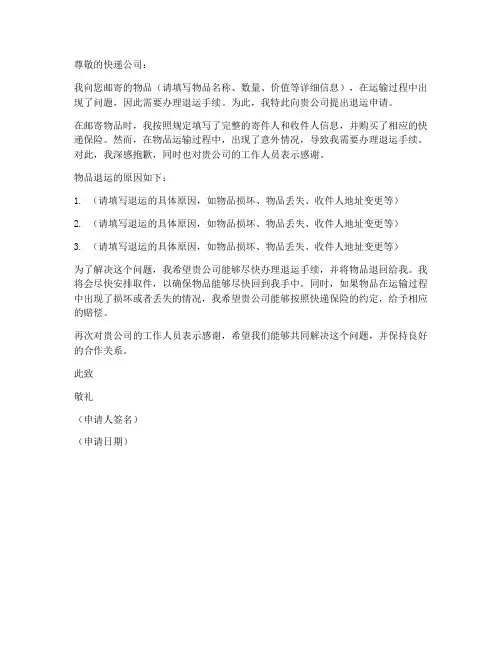 邮寄物品退运申请书模板