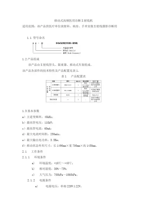 移动式高频医用诊断X射线机产品技术要求wandongdingli