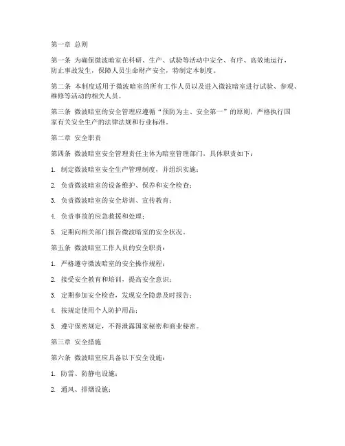 微波暗室安全生产管理制度