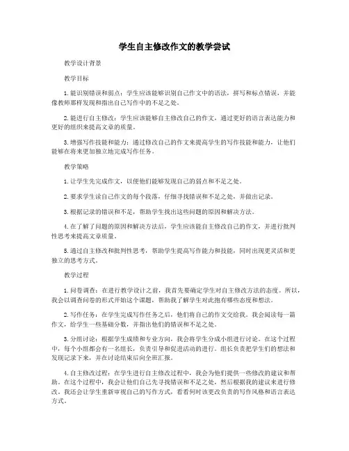 学生自主修改作文的教学尝试