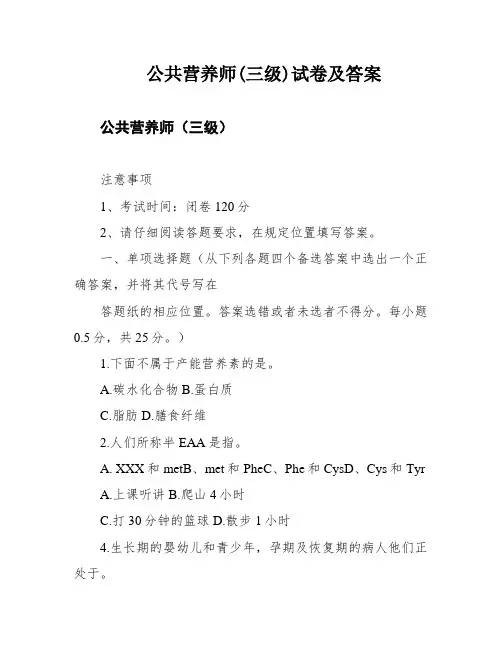 公共营养师(三级)试卷及答案