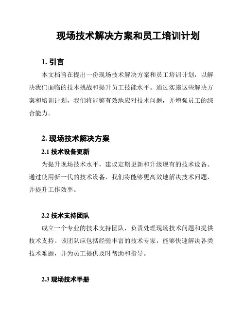 现场技术解决方案和员工培训计划