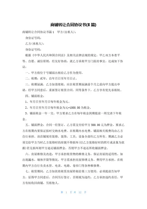 商铺转让合同协议书(8篇)