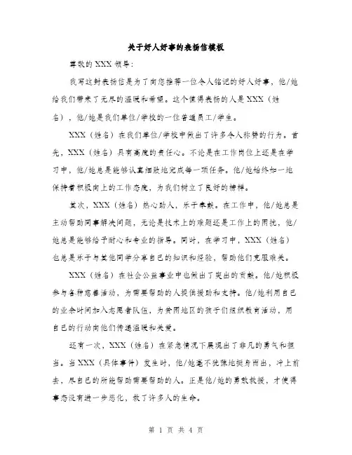 关于好人好事的表扬信模板（二篇）