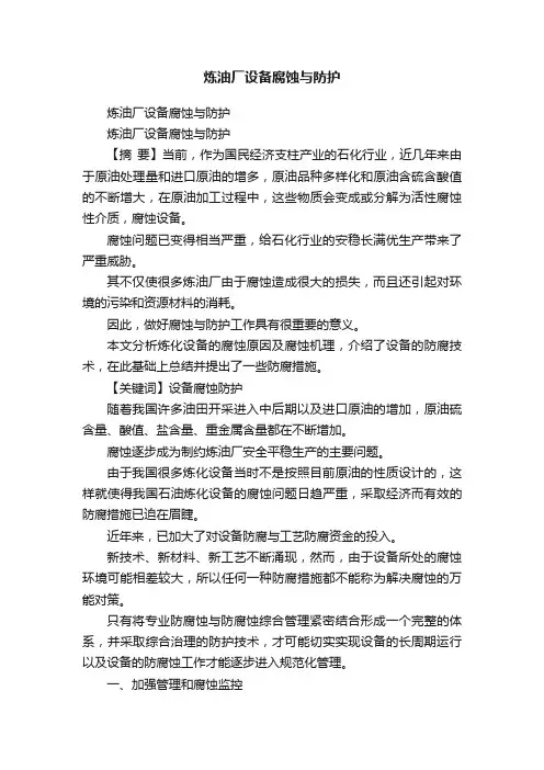 炼油厂设备腐蚀与防护