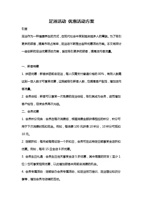 足浴活动 优惠活动方案