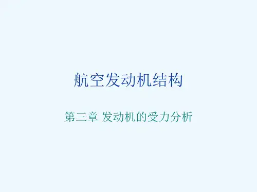 航空发动机受力分析